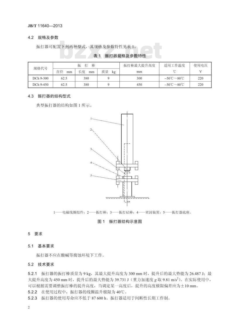 JB/T 11640-2013 电除尘器用电磁锤振打器