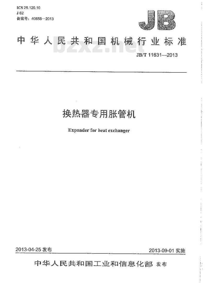 JB/T 11631-2013 换热器专用胀管机