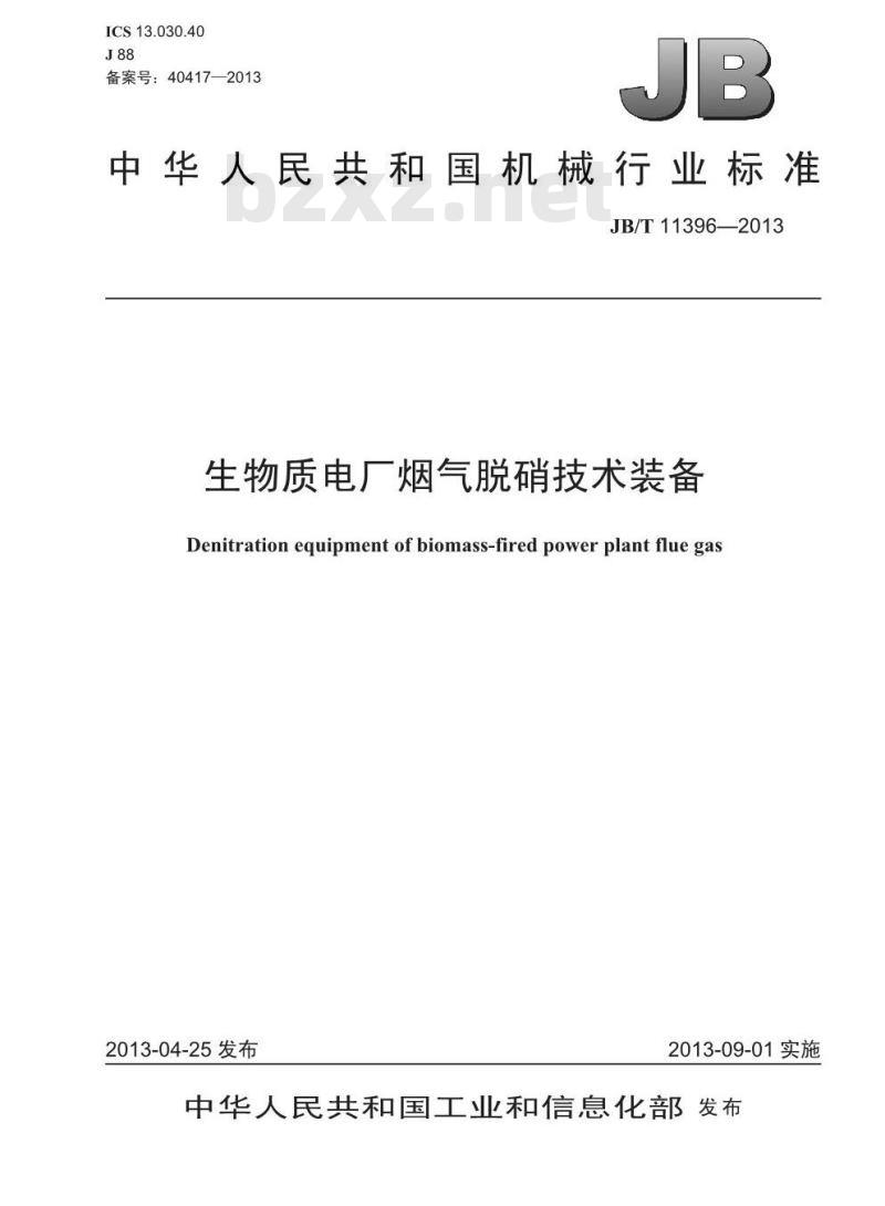 JB/T 11396-2013 生物质电厂烟气脱硝技术装备