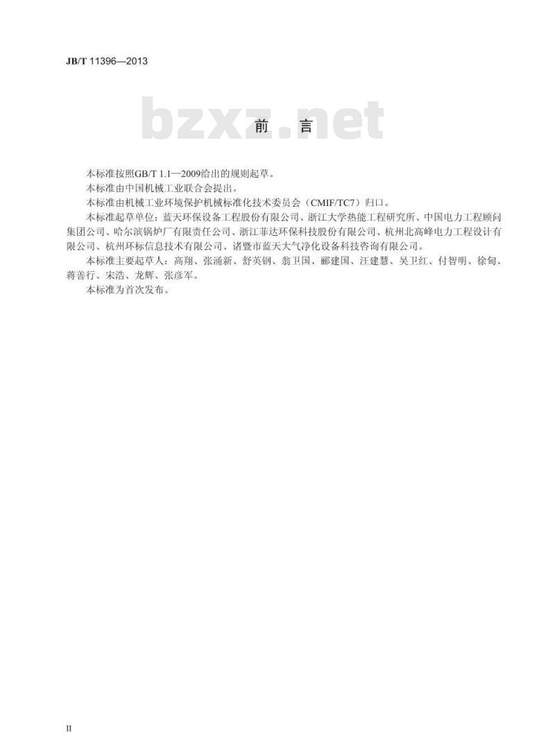 JB/T 11396-2013 生物质电厂烟气脱硝技术装备