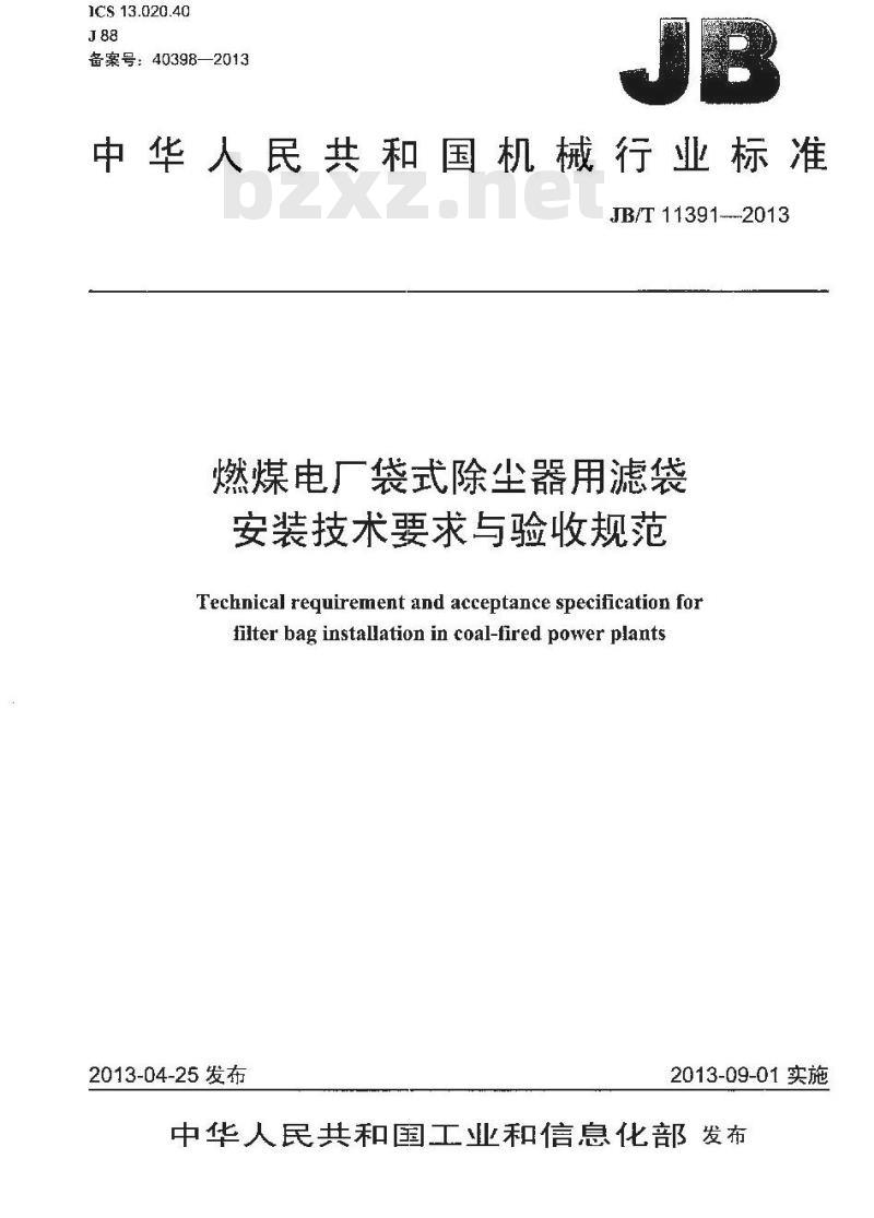 JB/T 11391-2013 燃煤电厂袋式除尘器用滤袋安装技术要求与验收规范