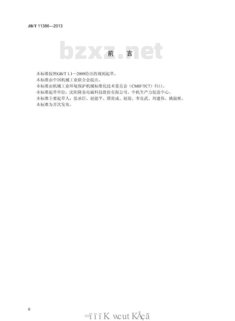 JB/T 11386-2013 高梯度除铁磁过滤器
