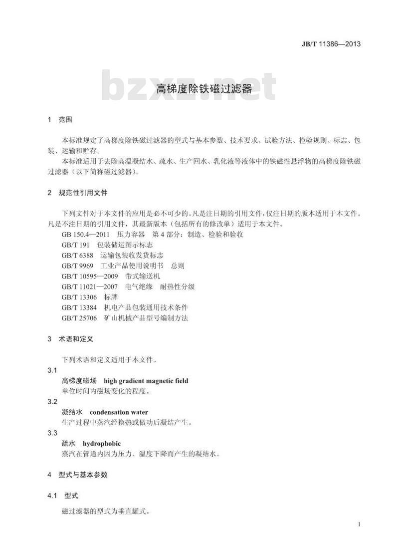 JB/T 11386-2013 高梯度除铁磁过滤器
