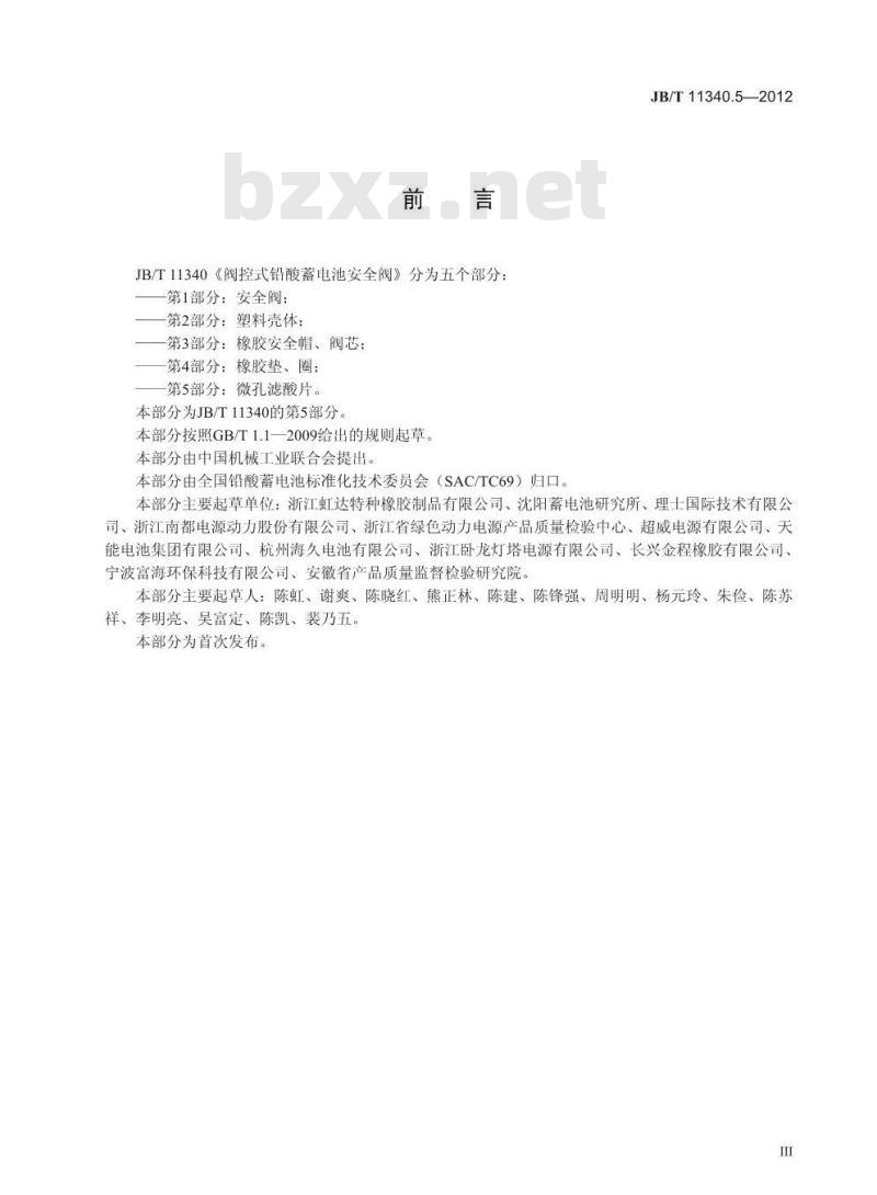 JB/T 11340.5-2012 阀控式铅酸蓄电池安全阀 第5部分：微孔滤酸片