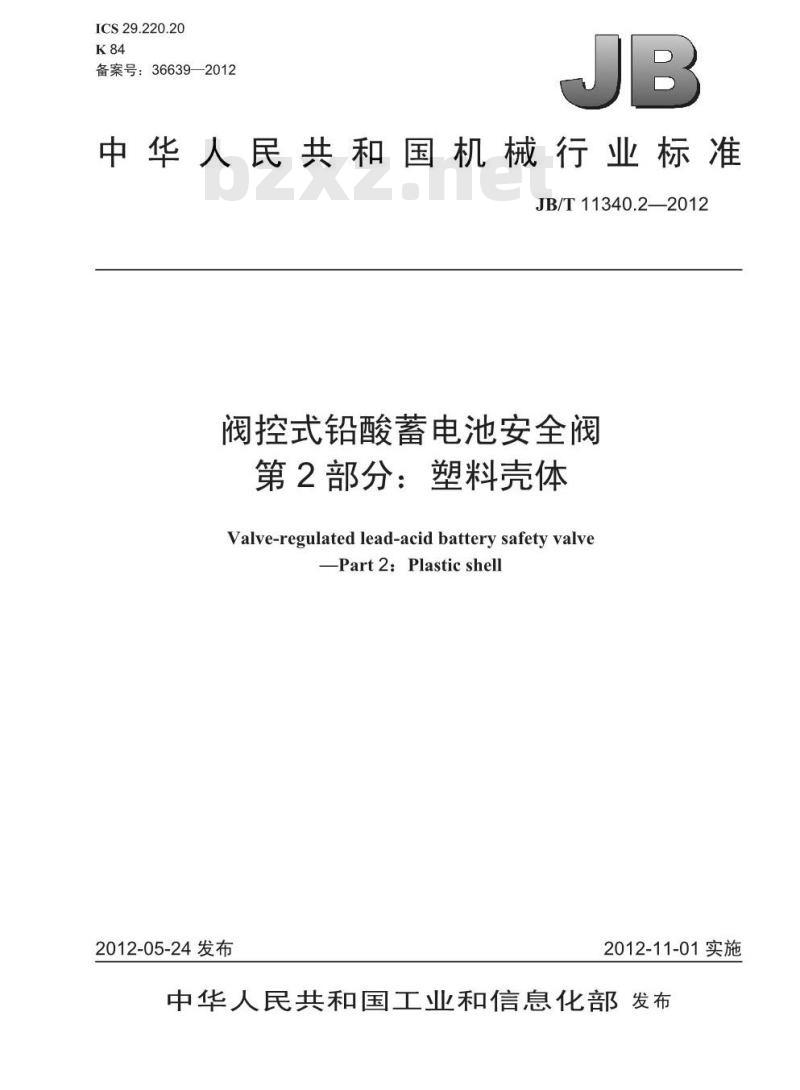 JB/T 11340.2-2012 阀控式铅酸蓄电池安全阀 第2部分：塑料壳体