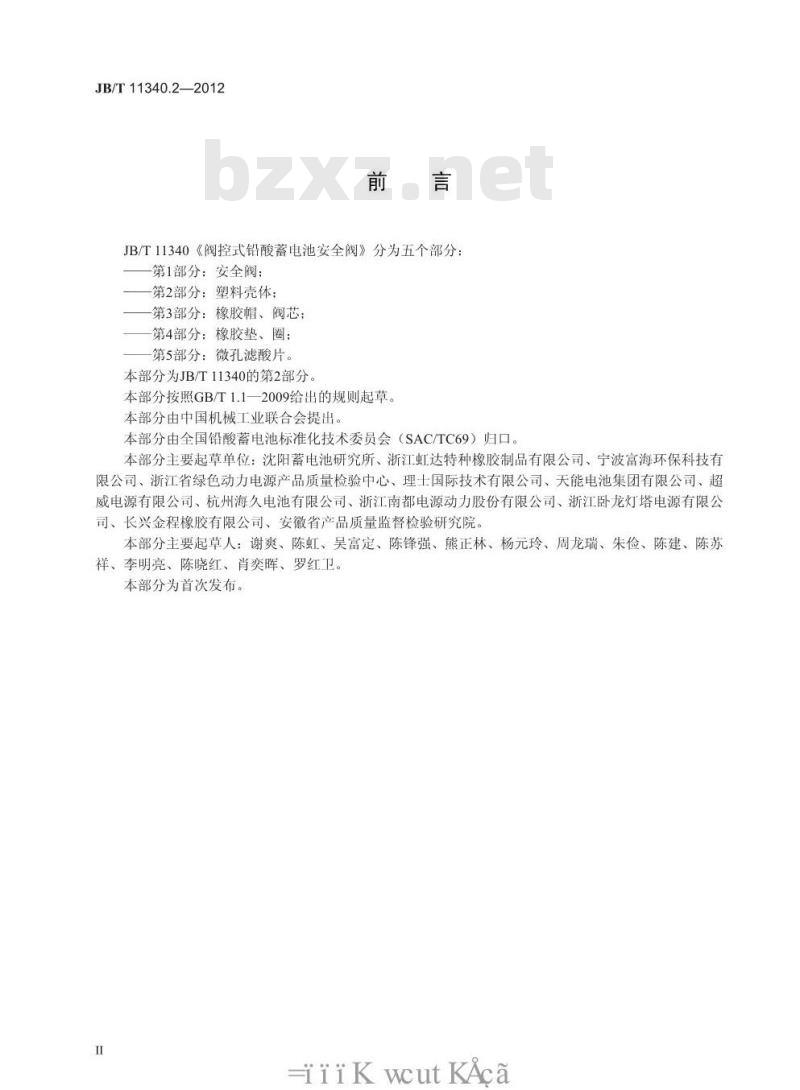 JB/T 11340.2-2012 阀控式铅酸蓄电池安全阀 第2部分：塑料壳体