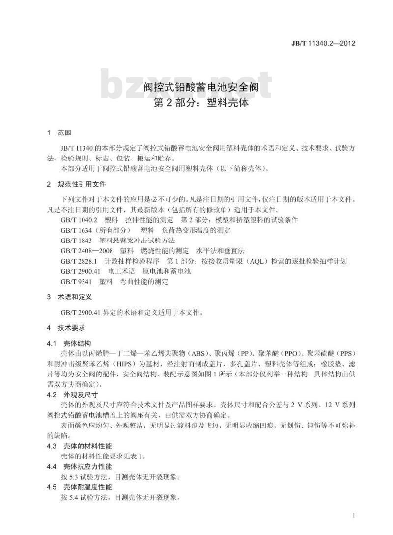 JB/T 11340.2-2012 阀控式铅酸蓄电池安全阀 第2部分：塑料壳体