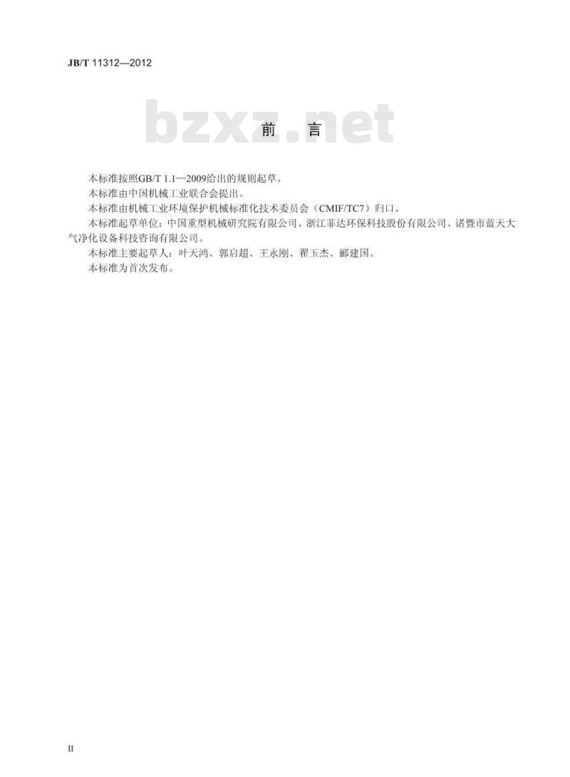 JB/T 11312-2012 转炉煤气干法净化用圆筒型电除尘器