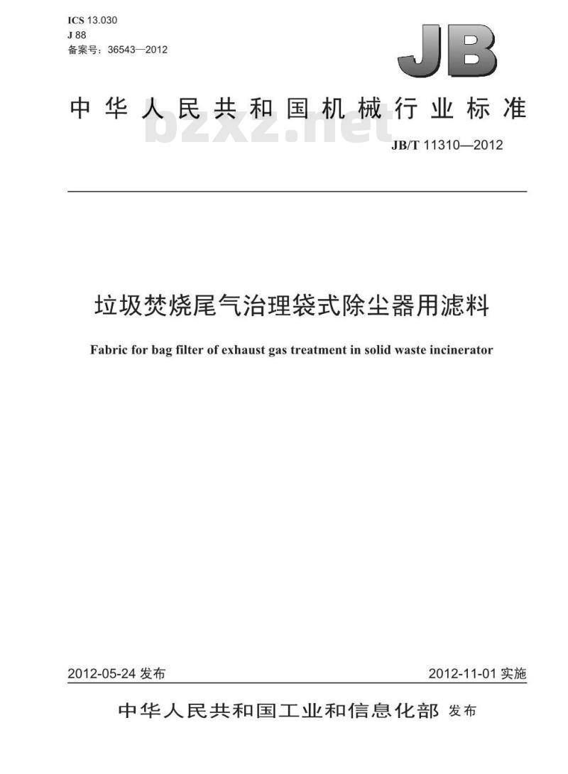 JB/T 11310-2012 垃圾焚烧尾气治理袋式除尘器用滤料
