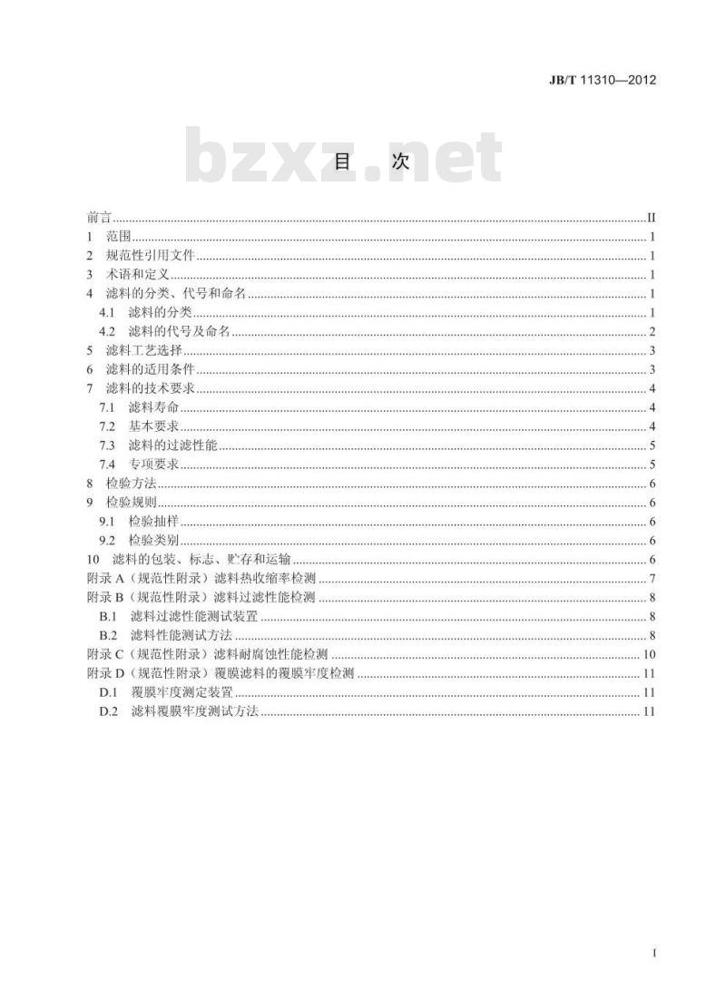 JB/T 11310-2012 垃圾焚烧尾气治理袋式除尘器用滤料