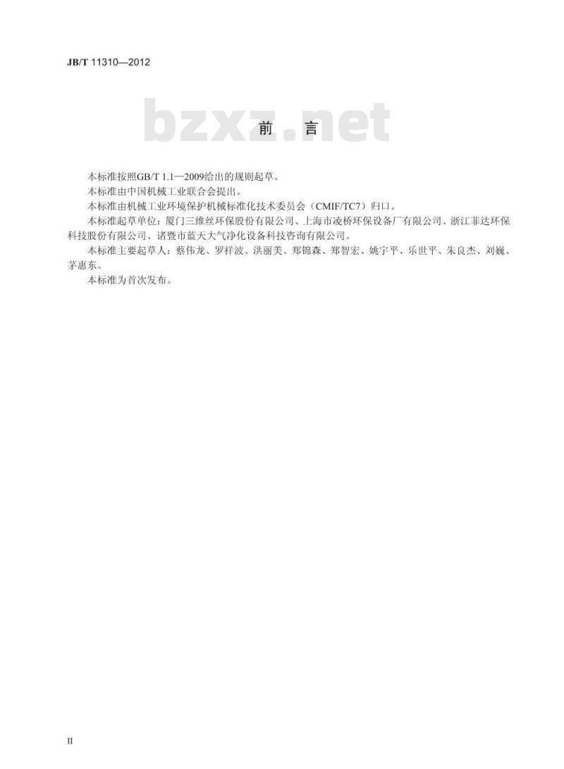 JB/T 11310-2012 垃圾焚烧尾气治理袋式除尘器用滤料
