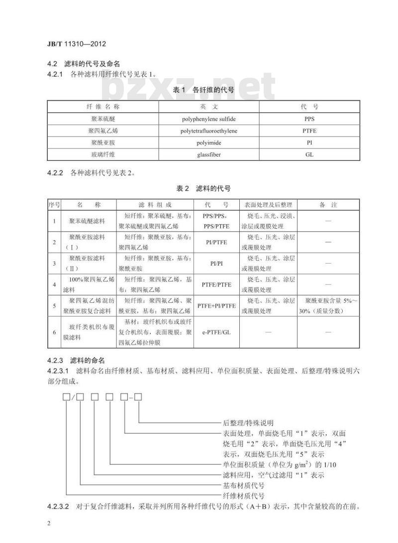 JB/T 11310-2012 垃圾焚烧尾气治理袋式除尘器用滤料