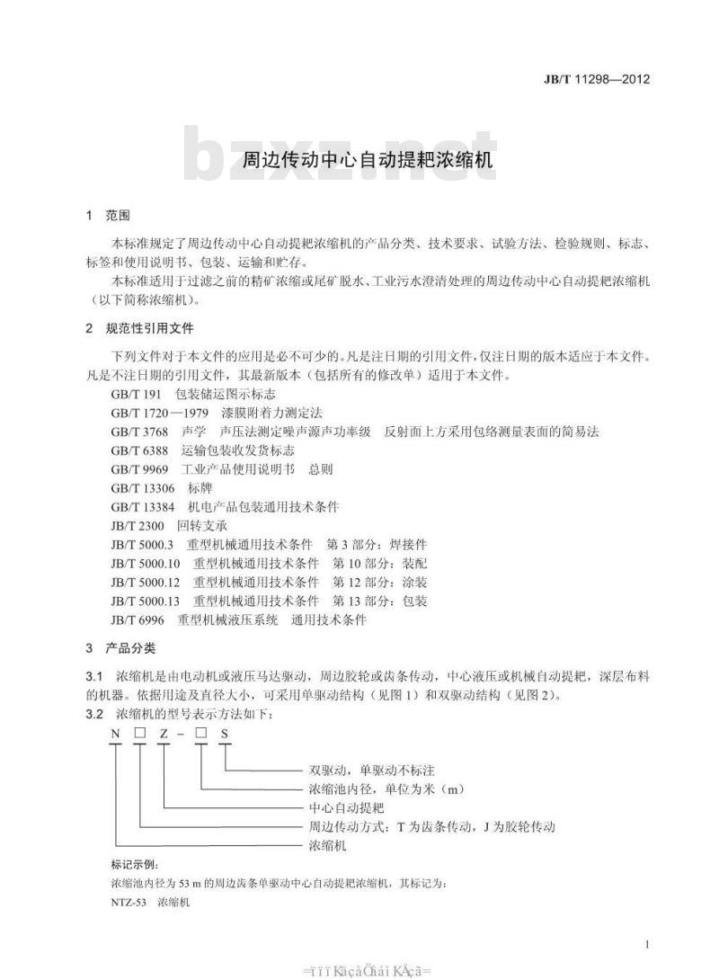 JB/T 11298-2012 周边传动中心自动提耙浓缩机
