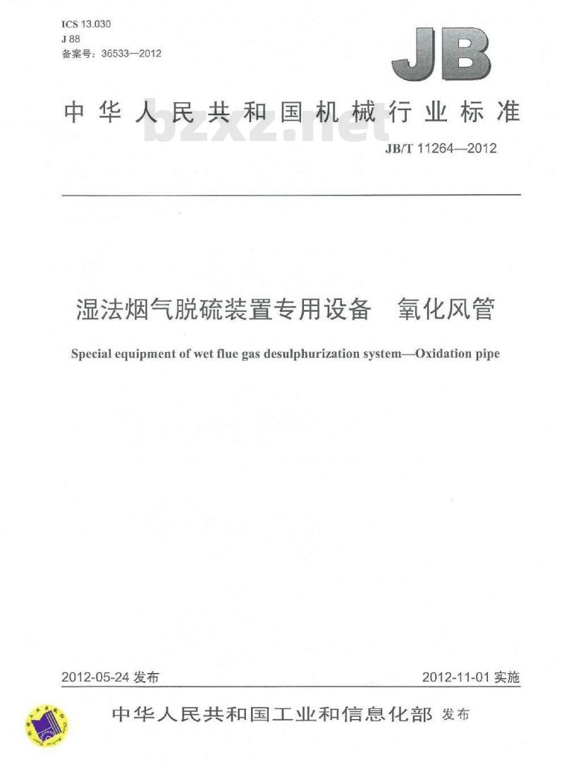 JB/T 11264-2012 湿法烟气脱硫装置专用设备 氧化风管