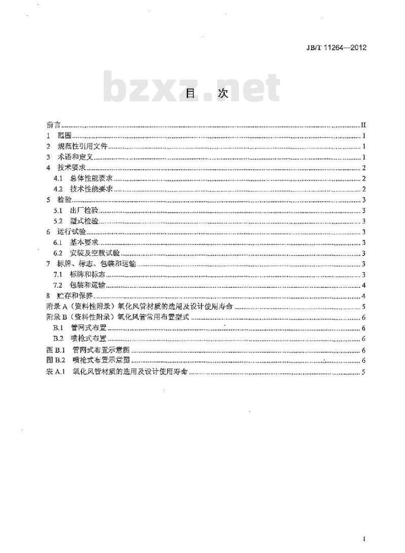 JB/T 11264-2012 湿法烟气脱硫装置专用设备 氧化风管