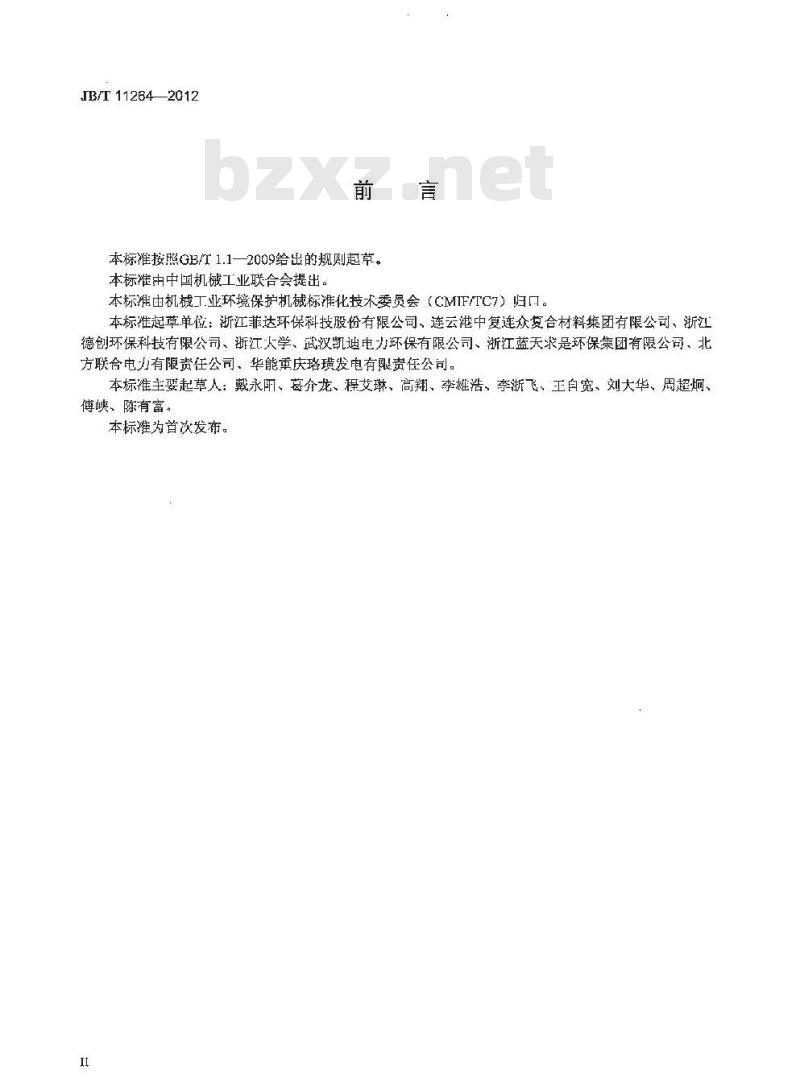 JB/T 11264-2012 湿法烟气脱硫装置专用设备 氧化风管