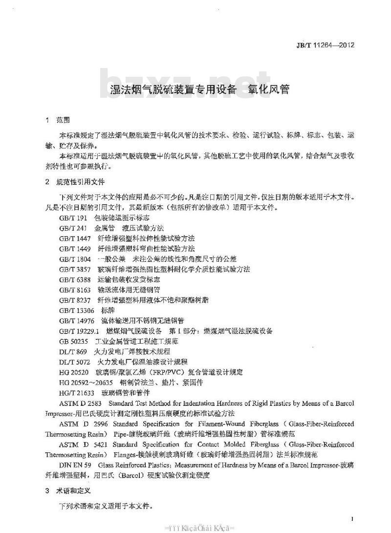 JB/T 11264-2012 湿法烟气脱硫装置专用设备 氧化风管