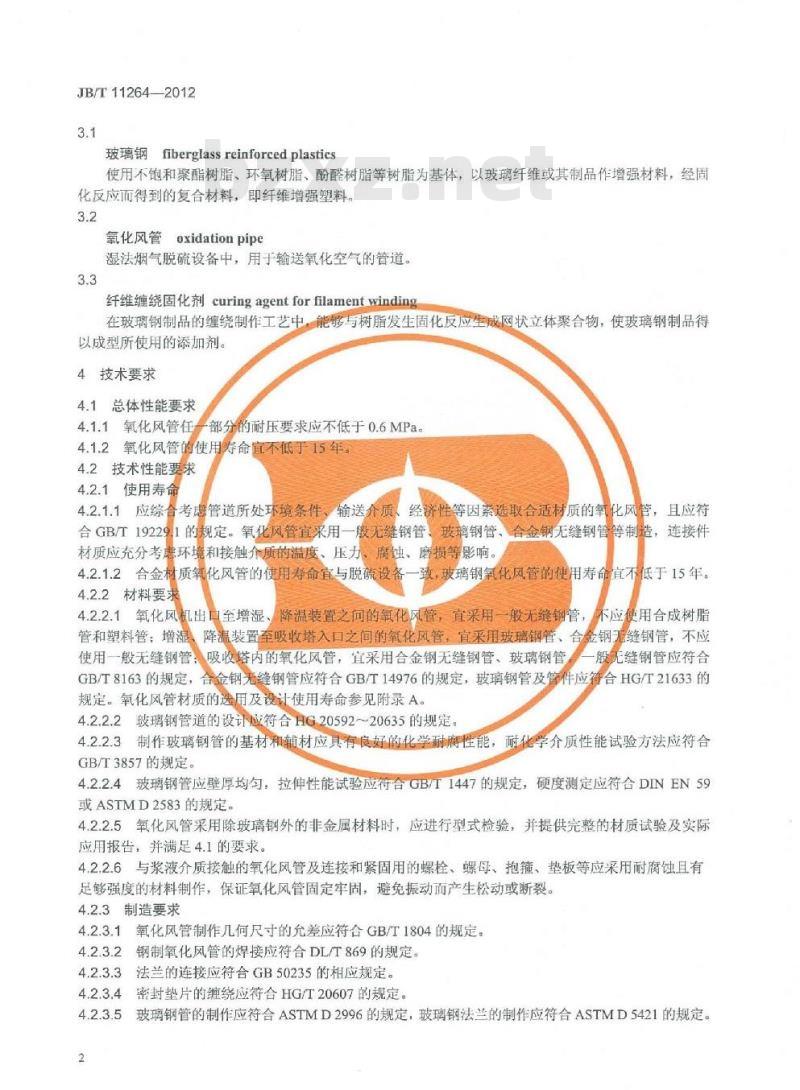 JB/T 11264-2012 湿法烟气脱硫装置专用设备 氧化风管