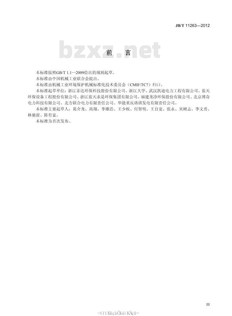 JB/T 11263-2012 燃煤烟气干法／半干法脱硫设备 运行维护规范
