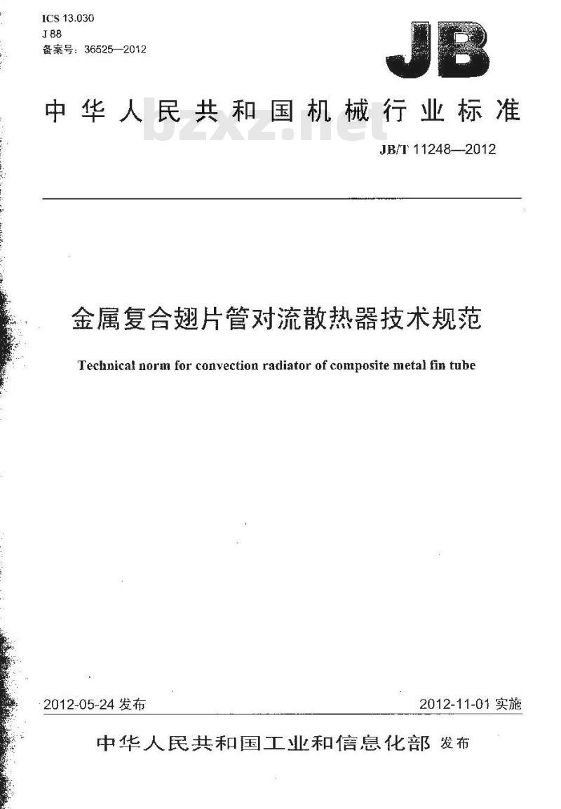 JB/T 11248-2012 金属复合翅片管对流散热器技术规范