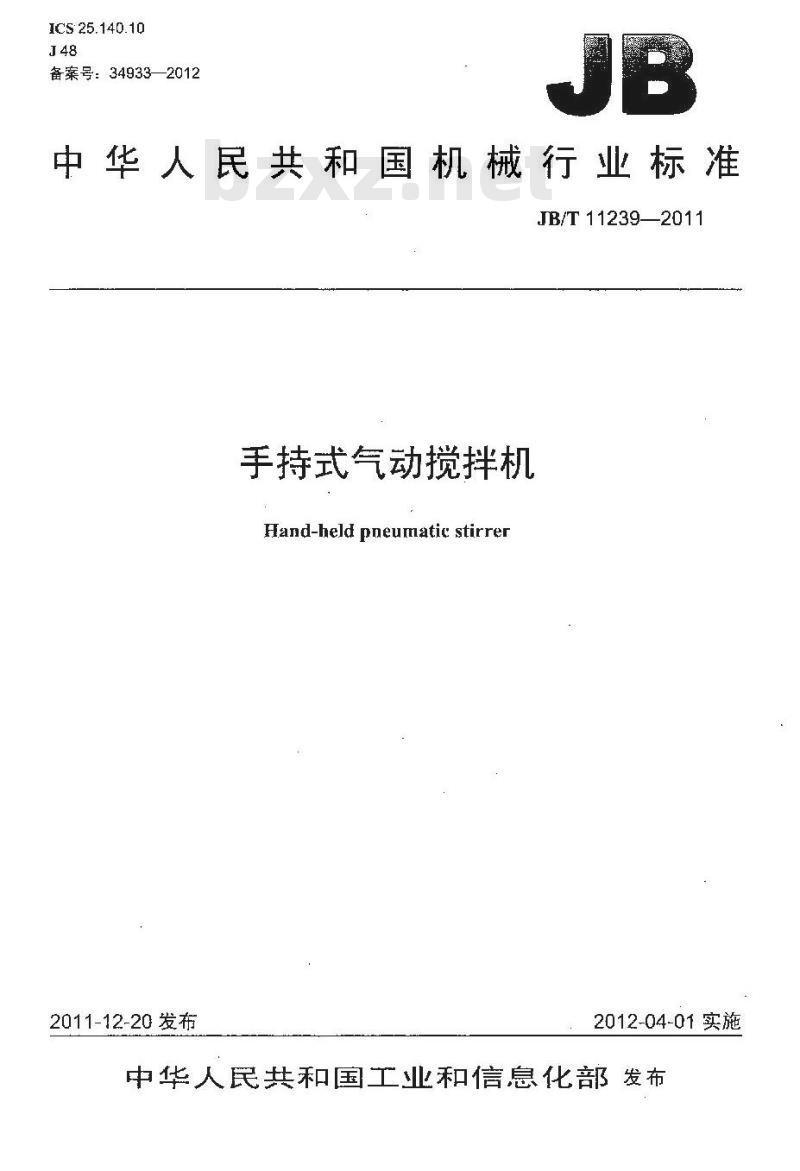 JB/T 11239-2011 手持式气动搅拌机