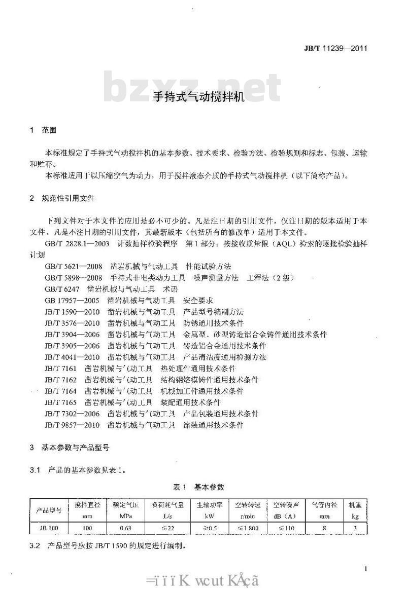 JB/T 11239-2011 手持式气动搅拌机