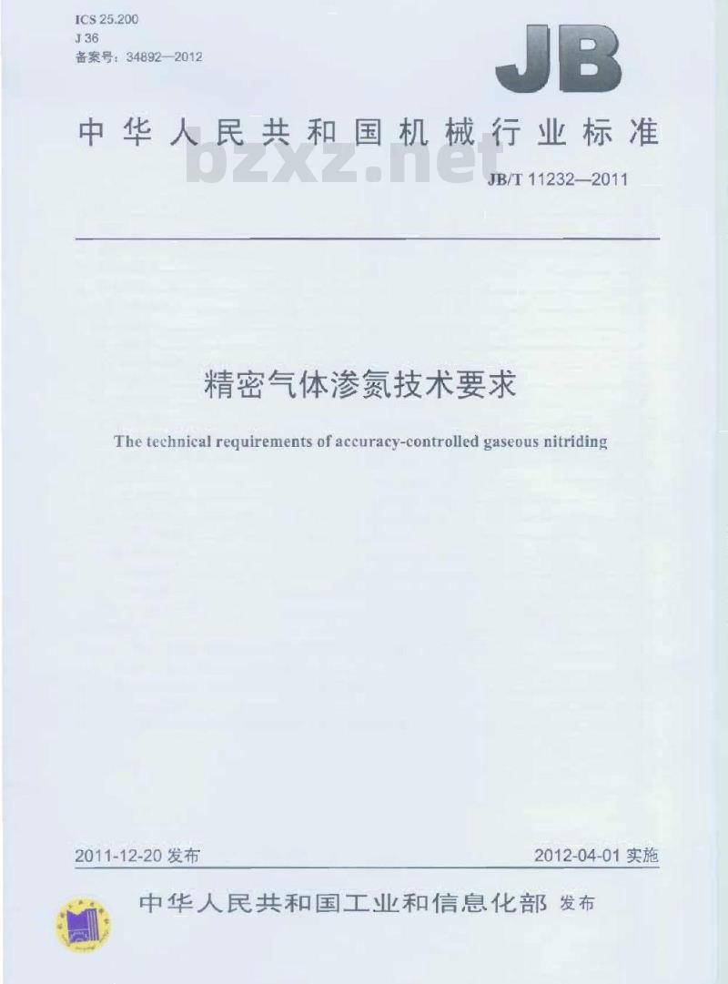 JB/T 11232-2011 精密气体渗氮技术要求