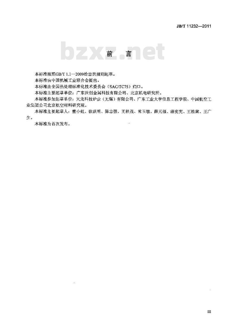 JB/T 11232-2011 精密气体渗氮技术要求