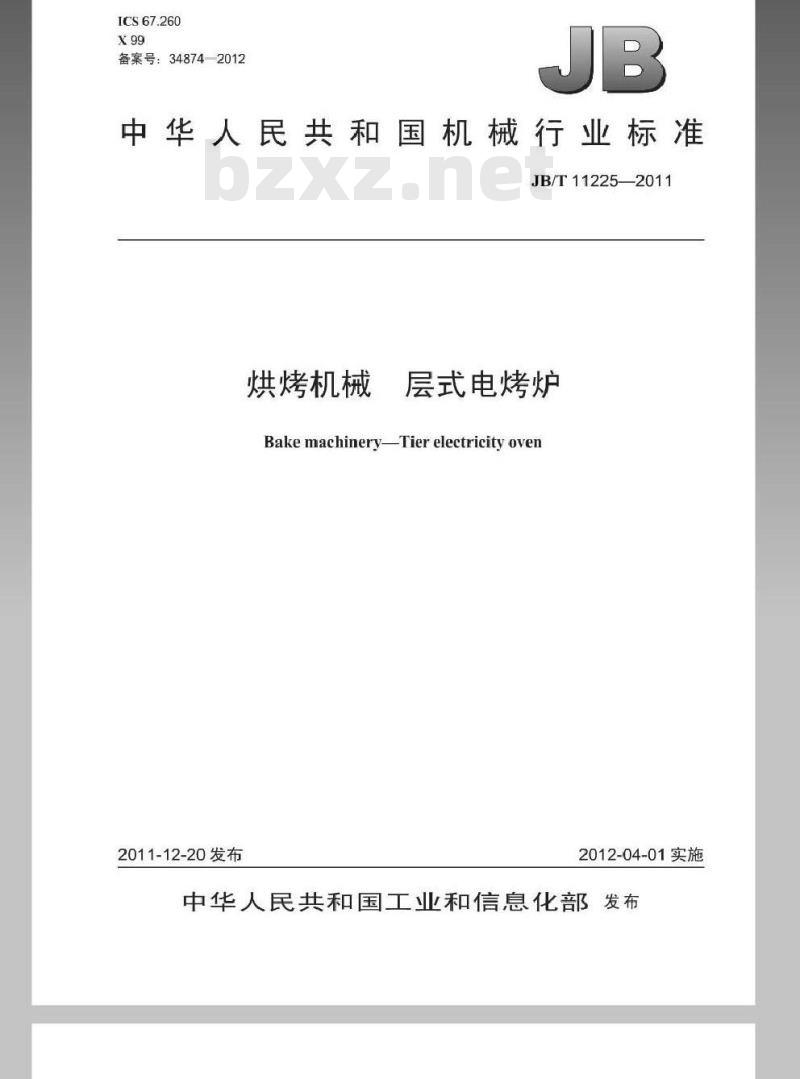 JB/T 11225-2011 烘烤机械 层式电烤炉