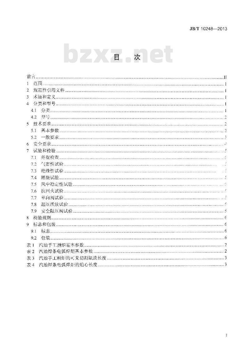 JB/T 10248-2013 氧-汽油焊割设备