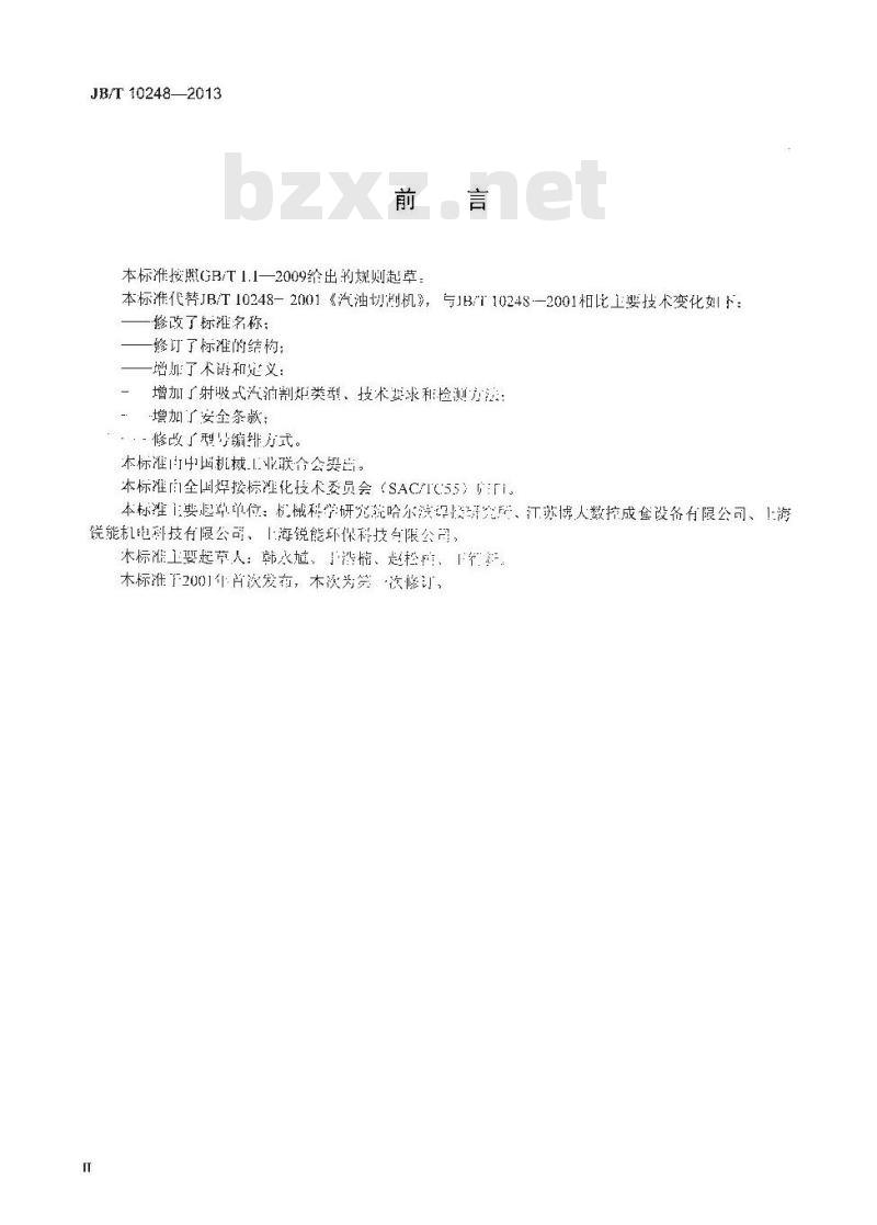 JB/T 10248-2013 氧-汽油焊割设备