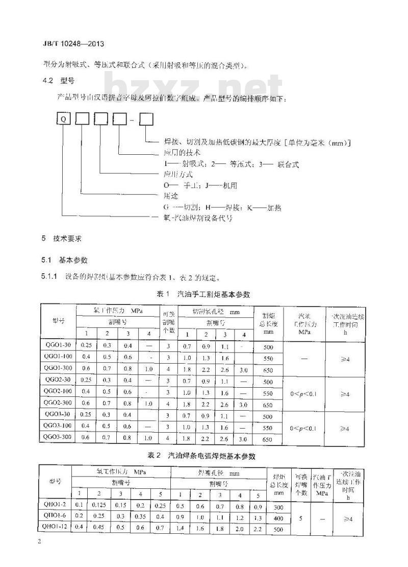 JB/T 10248-2013 氧-汽油焊割设备