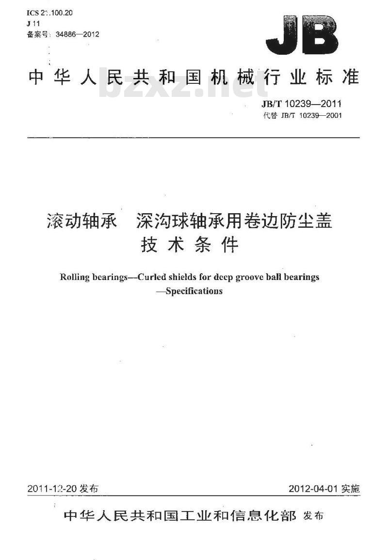 JB/T 10239-2011 滚动轴承 深沟球轴承用卷边防尘盖 技术条件
