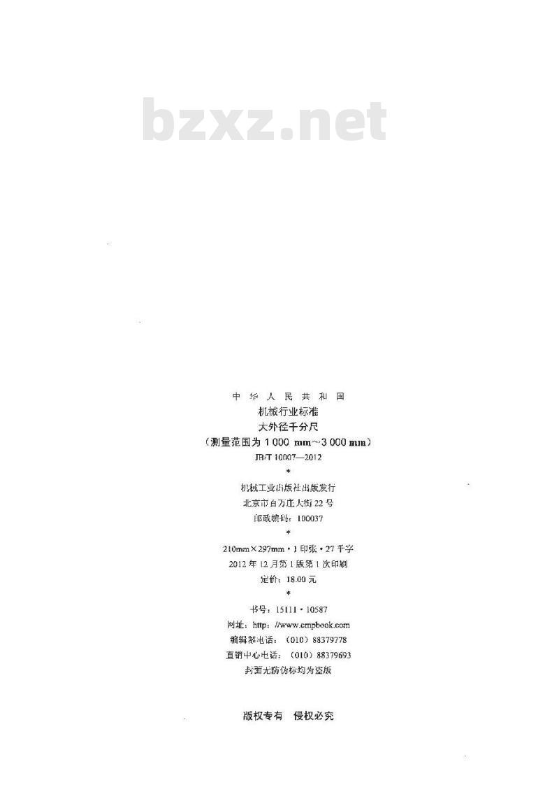 JB/T 10007-2012 大外径千分尺（测量范围为1000mm～3000mm）