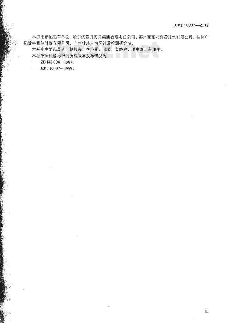 JB/T 10007-2012 大外径千分尺（测量范围为1000mm～3000mm）