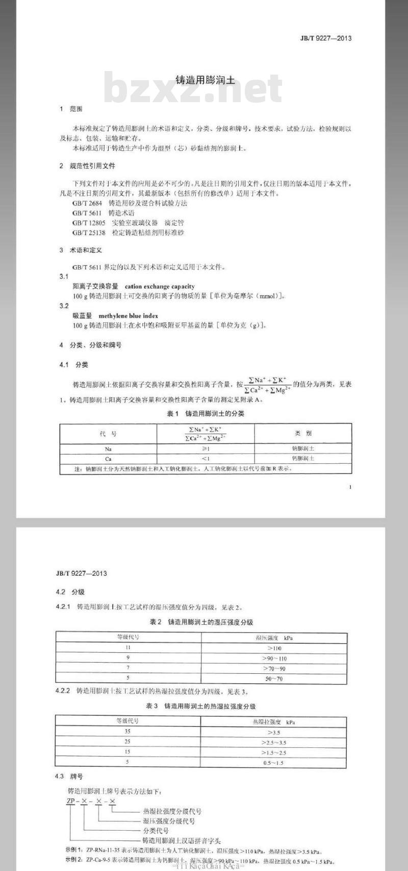 JB/T 9227-2013 铸造用膨润土