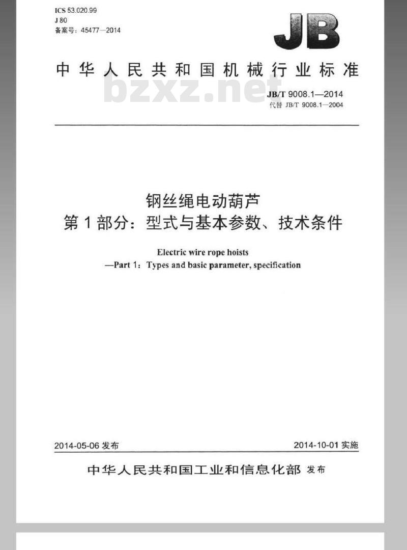 JB/T 9008.1-2014 钢丝绳电动葫芦 第1部分型式与基本参数、技术条件
