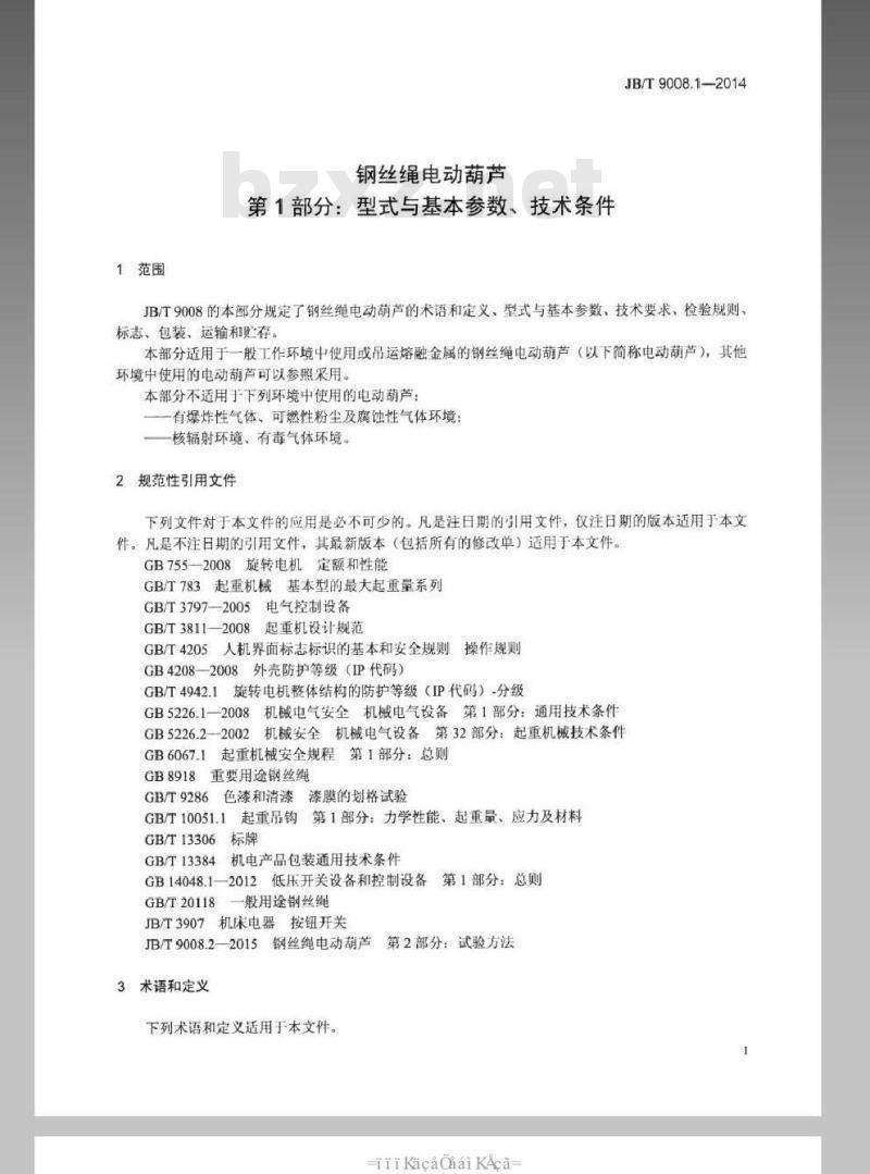 JB/T 9008.1-2014 钢丝绳电动葫芦 第1部分型式与基本参数、技术条件