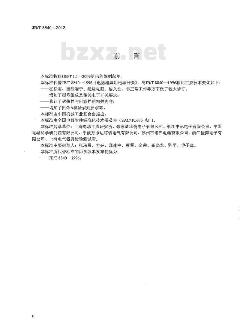 JB/T 8840-2013 电热器具用电源开关