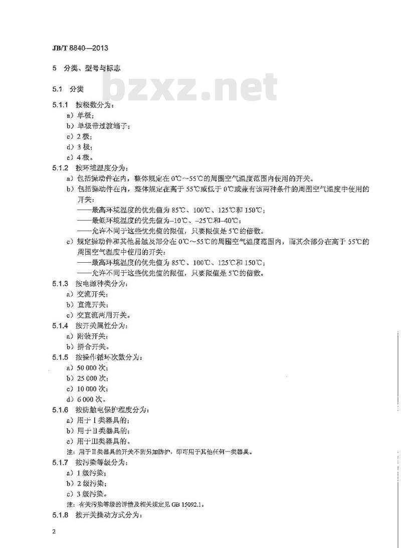 JB/T 8840-2013 电热器具用电源开关