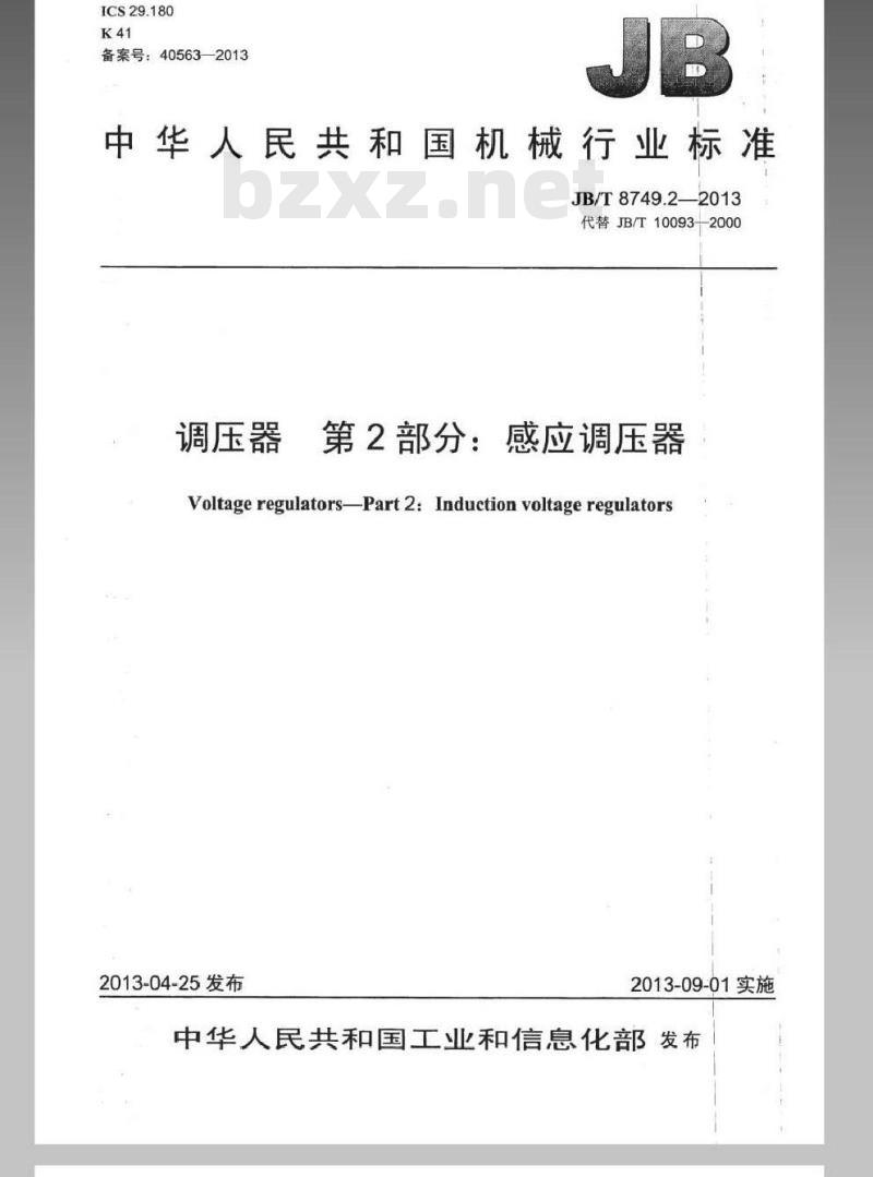 JB/T 8749.2-2013 调压器 第2部分感应调压器