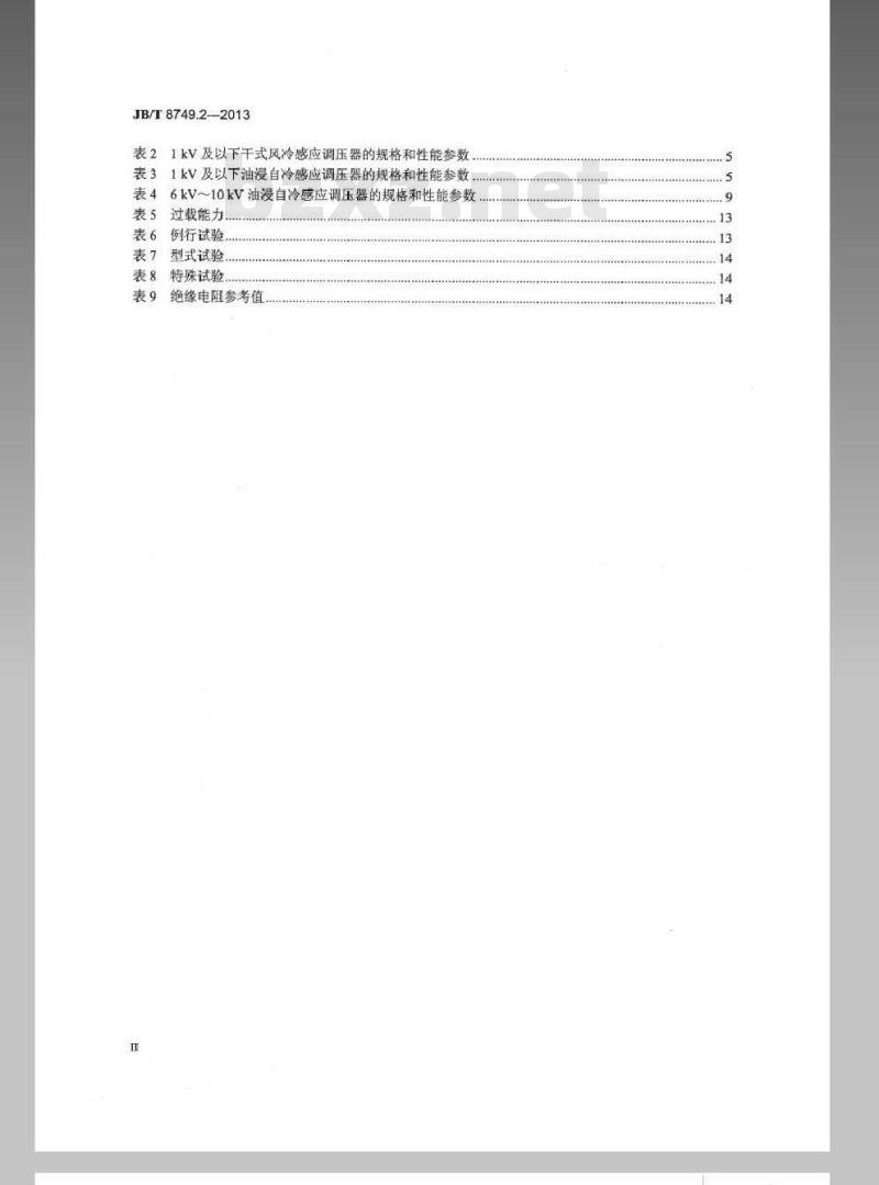 JB/T 8749.2-2013 调压器 第2部分感应调压器