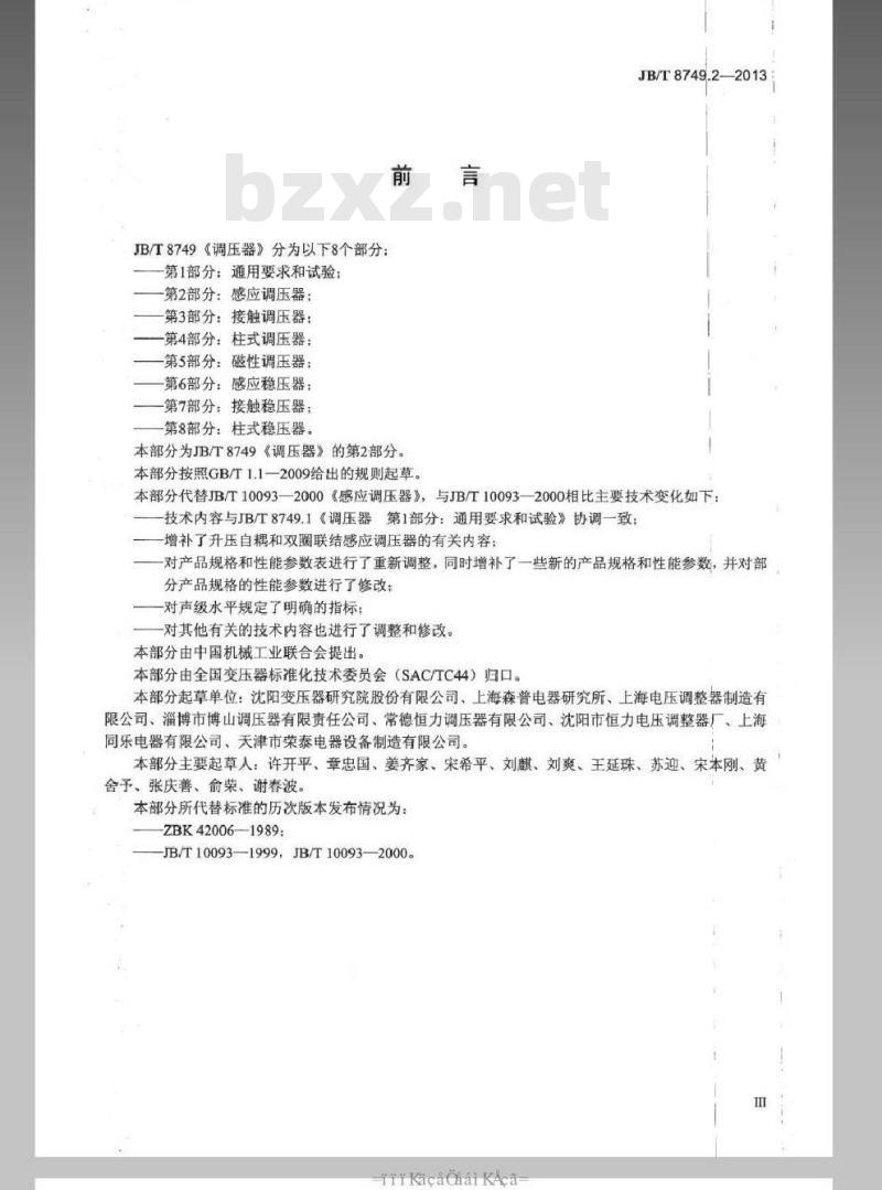 JB/T 8749.2-2013 调压器 第2部分感应调压器
