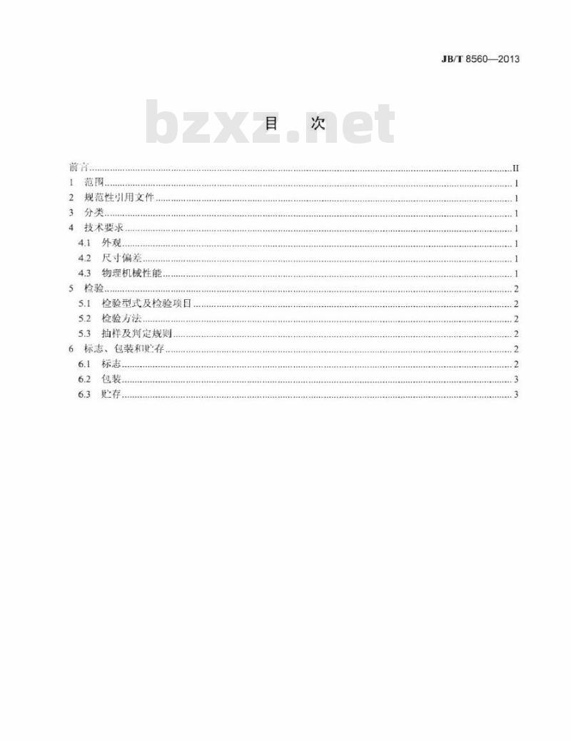 JB/T 8560-2013 碳化纤维聚四氟乙烯编织填料