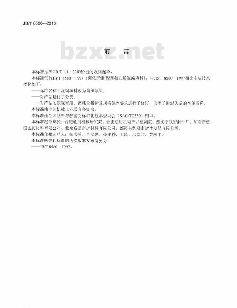 JB/T 8560-2013 碳化纤维聚四氟乙烯编织填料