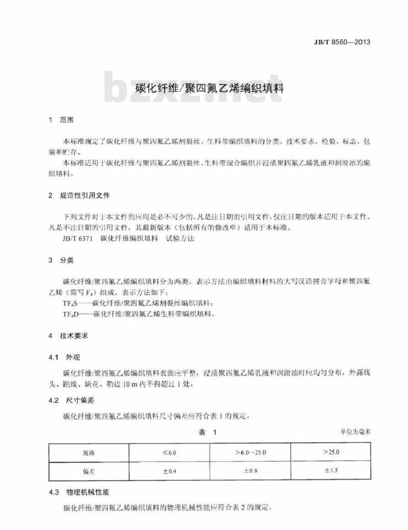 JB/T 8560-2013 碳化纤维聚四氟乙烯编织填料