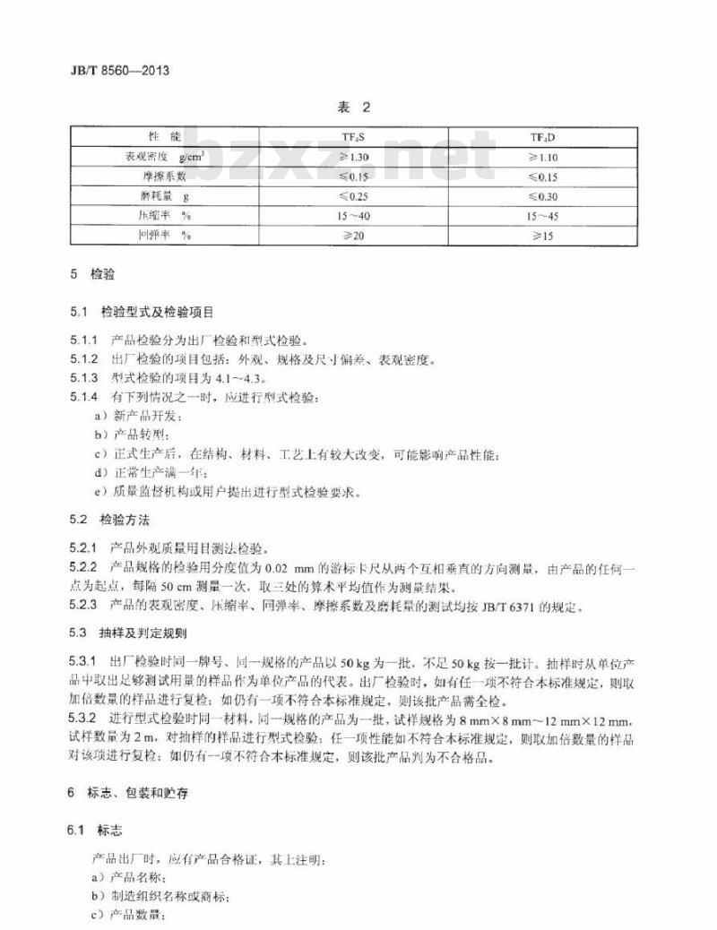 JB/T 8560-2013 碳化纤维聚四氟乙烯编织填料