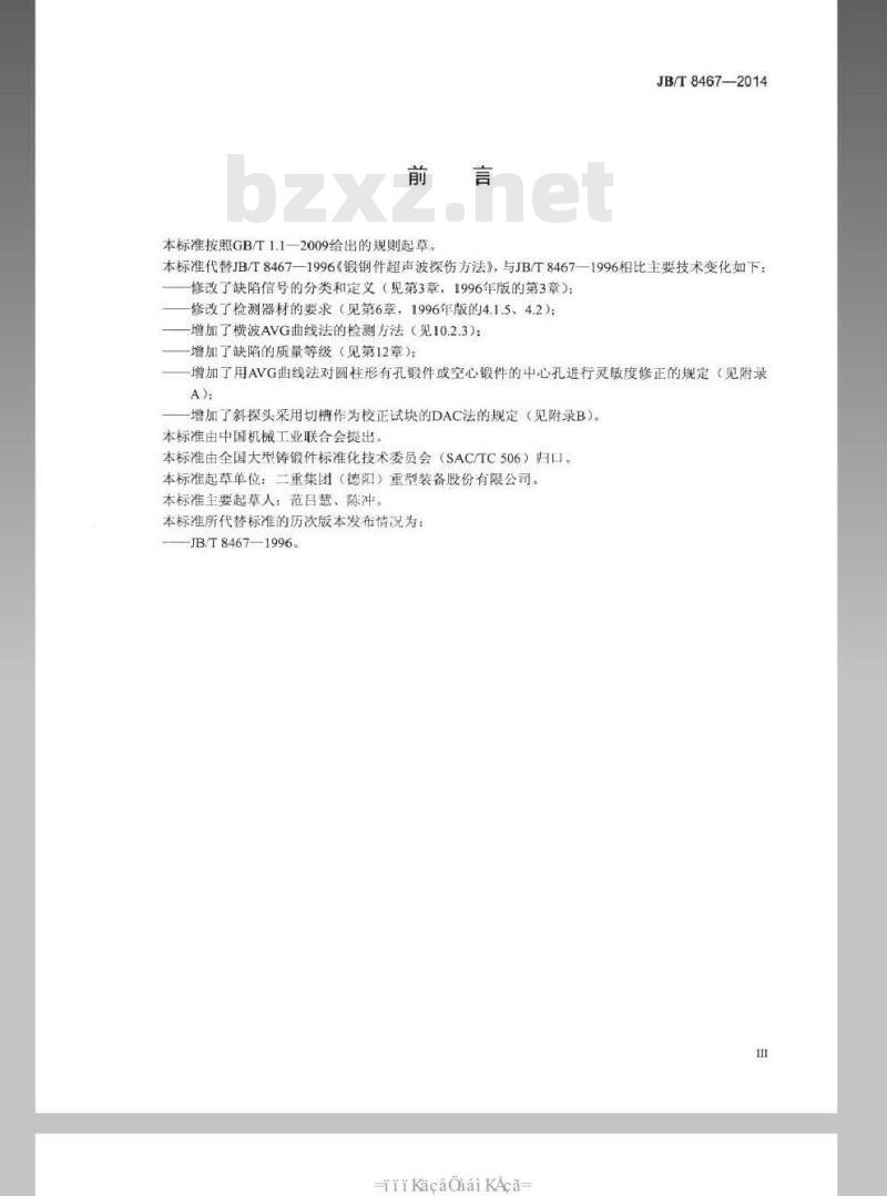 JB/T 8467-2014 锻钢件超声检测