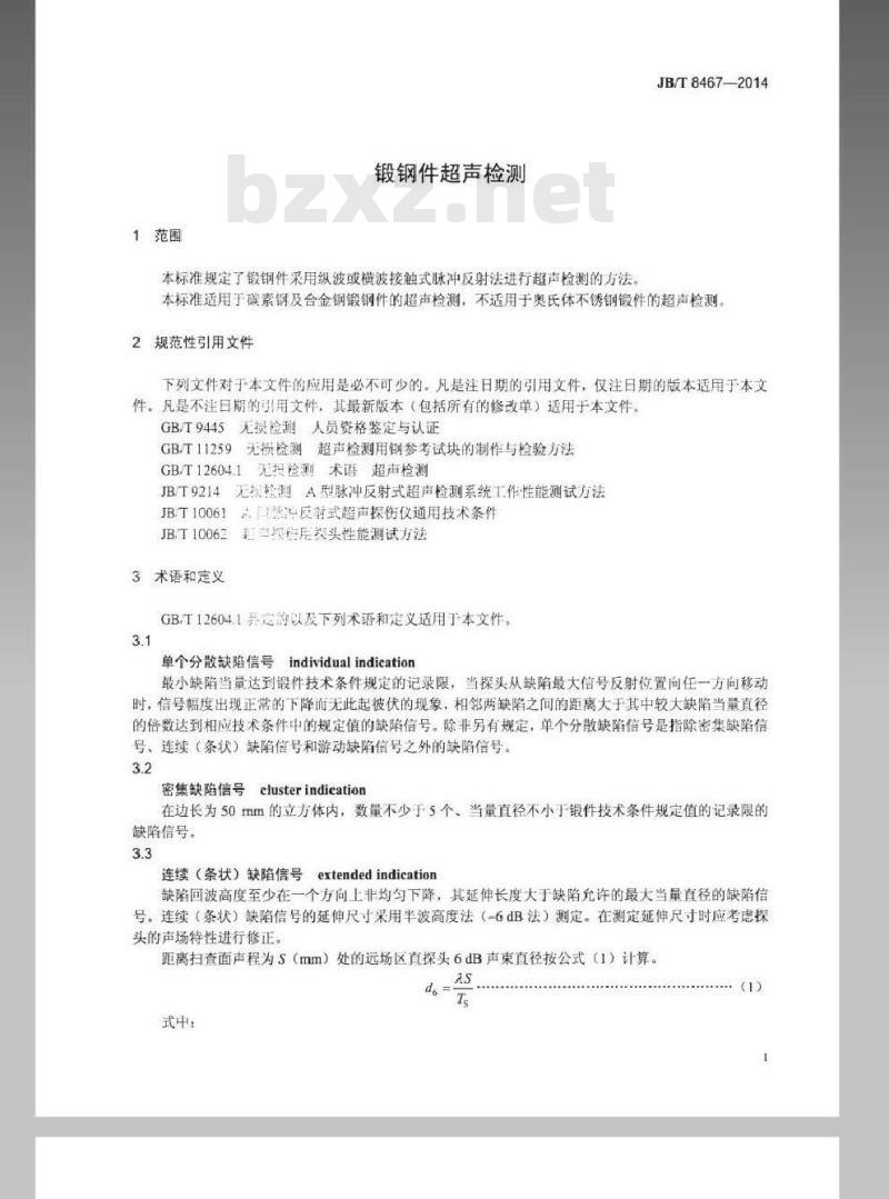 JB/T 8467-2014 锻钢件超声检测
