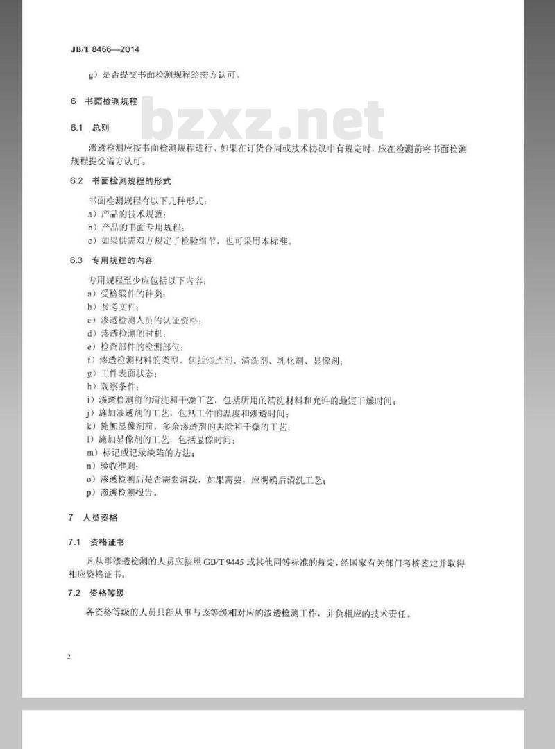 JB/T 8466-2014 锻钢件渗透检测